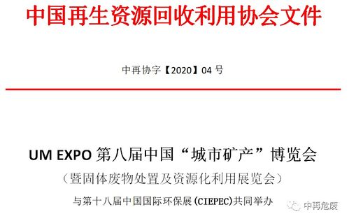 第八届中国城市矿产博览会 再生资源回收与固废资源化利用的新里程碑